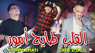 Cheb Djalil amp Hichem Smati 2024  Lgalb Tayeh Amour القلب طايح أمور [upl. by Rovit]