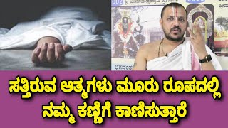 Pitru Paksha ಮರಣ ಹೊಂದಿದ ನಮ್ಮ ಹಿರಿಯರು ಈ ಮೂರು ರೂಪದಲ್ಲಿ ನಮ್ಮ ಮನೆಗೆ ಬರ್ತಾರೆ  Pitru Paksha 2024 Kannada [upl. by Kramal]