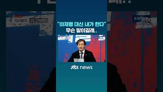 quot이재명이 못한 말 내가 대신 하겠다quot…무슨 말인가 보니 JTBC Shorts [upl. by Azila]