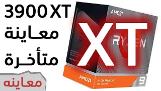 Ryzen 3900XT معاينة المعالج الغريب [upl. by Asiluy]