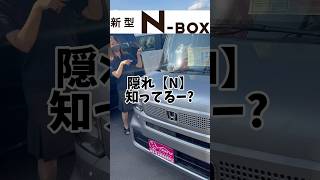 新型NBOXには秘密のNがいくつも隠されているらしい♡ [upl. by Pickard486]