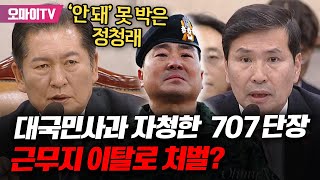 대국민사과 자청하고 울먹인 707 특임단장 근무지 이탈로 처벌 국방차관에 정상참작하라 못 박은 정청래 [upl. by Arahk]