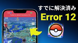 【iAnyGo使えない】ポケモン go 位置情報を取得できません12 【0608最新】 [upl. by Ahseile]