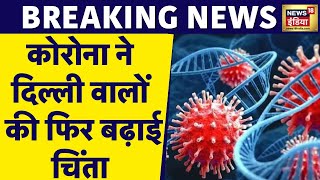 Breaking News  देश में कोरोना संक्रमण का खतरा बढ़ा  Covid19  Coronavirus  Delhi  JN1 [upl. by Yenruogis118]