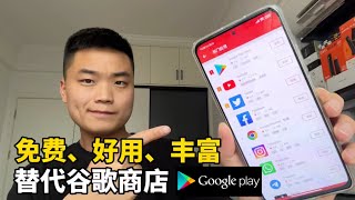 无需Google Play也能随意下载各种APP，安卓手机必备的APP应用下载商店 [upl. by Filmer]