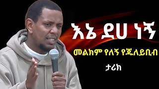 ረሱል የዳሩት አስቀያሚው ሙሽራ  አሳዛኙ የ ጁለይቢብ ታሪክ  ዩሱፍ ኢብራሂም  Yusuf Ibrahim Amharic New Dawa  ሙስሊም [upl. by Anaes]