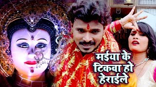 मईया के टिकवा हो हेराइले  Pramod Premi Yadav देवी गीत  Maiya Ke Tikwa Ho Herayile  Devi Geet [upl. by Naivatco843]