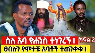 bermel Georgis ስለ አባ ዮሐንስ እና መምህር ተስፋዬ ልንገራቹ አስገራሚ የፀበሉ ታምር   በርሜል ቅዱስ ጊዮርጊስ orthodox [upl. by Ardy]