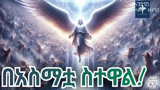 የባቢሎን ውድቀት፤ የዮሐንስ ራዕይ ፲፰መጽሐፍ ቅዱስ በድምጽአዲሱ መደበኛ ትርጉም Revelation 18Holy Bible AudioNASB [upl. by Zug569]