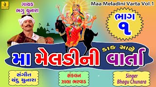 Maa Meldi Ni Varta 1  Bhagu Chunara  MAA MELDI NA DAKLA  Gujarati Regadi  Jhankar Music [upl. by Arden792]