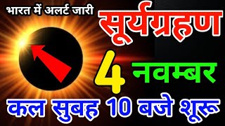 4 अक्टूबर भयंकर सूर्य ग्रहण  Surya Grahan 2024  surya grahan 2024 date and time in hindi [upl. by Emearg]