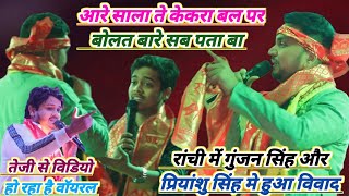 रांची में गुंजन सिंह और प्रियांशु सिंह मे हुआ विवाद आगे जो हुआ new stage show [upl. by Alidia]