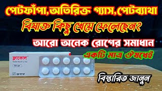 অতিরিক্ত গ্যাসপেটফাঁপাপেট ব্যাথার ১০০ সমাধান। Flacol 40mg ফ্লাকোল review by BD Medicine life [upl. by Nomyad252]