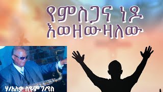 የምስጋና ነዶ እወዘውዛለው ፡ ሃምሳ አለቃ ስዩም ገብረየስ Seyoum Gebreyes Volume 1 [upl. by Behrens]