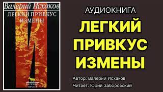 Валерий Исхаков Легкий привкус измены Читает Юрий Заборовский Аудиокнига [upl. by Ellennoj]