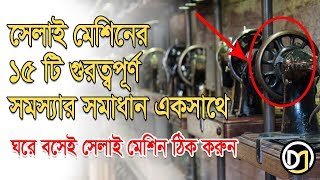 সেলাই মেশিনের ১৫ টি গুরত্বপূর্ণ সমস্যা ও সমাধান  15th common Sewing machine problem amp solution [upl. by Delija]