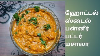 Paneer Butter Masala in Hotel Style  Chaitanya Srini [upl. by Wilen582]