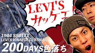 【LEVIS 501】LVC1944 大戦モデルの200日経年変化報告！！【アメカジ】 [upl. by Neelie]