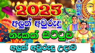 2025 Avurudu Nakath  2025 අලුත් අවුරුදු උදාව  2025 Litha Sinhala  අලුත් අවුරුදු නැකෑත් සීට්ටුව [upl. by Enifesoj564]