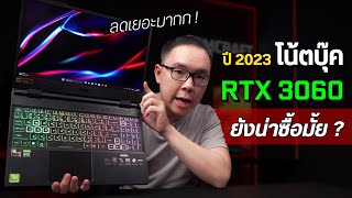 Acer Nitro 5 สเปค RTX 3060 รุ่นเก่า ปี 2023 ยังไหวน่าซื้ออยู่ไหม [upl. by Chae]