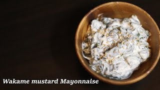 【Japanese food】わかめ辛子マヨネーズ How to make Wakame mustard Mayonnaise [upl. by Terpstra]