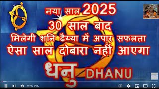 30 साल बाद मिलेगी अपार सफलता DHANU RASHI RASHIFAL 2025  धनु राशि वार्षिक राशिफल 2025 [upl. by Nosemaj546]