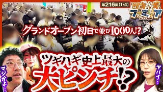 【P元祖ギンギラパラダイス】これ、台空いてるのか…？グランドオープン初日に一般入場でファミリアがカチ込む【ツギハギファミリア 第216話14】 [upl. by Alyad]