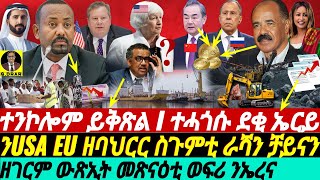 gDrar Apr09 ተንኮሎም ይቅጽል I ኣመሪካ ዘባህርር ስጉምቲ ራሻ ቻይና I ዘገርም ውጽኢት መጽናዕቲ ወፍሪ eritrea ዜና [upl. by Anitsej]