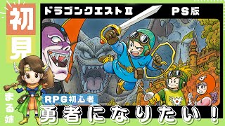 いよいよラスボスだ！【ドラゴンクエスト2  PS版】‐10‐ 名作RPGを初見プレイ♪【ネタバレあり】 [upl. by Cirad]