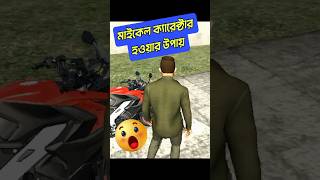 মাইকেল ক্যারেক্টার হওয়ার উপায়😱 GAMING AKASH  indian bike driving 3d game  gamingakash571 shorts [upl. by Nylssej]