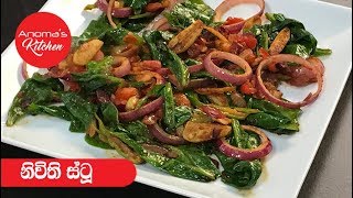 නිවිති ස්ටු  Episode 441  Spinach Stew [upl. by Diannne225]