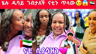 ሄሉ ዱባይ ገባች🇦🇪😱😍😘 [upl. by Wera]