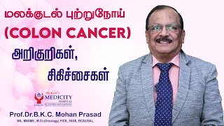 Colorectal Cancer – Symptoms and Treatment  மலக்குடல் புற்றுநோய்க்கான அறிகுறிகள் மற்றும் சிகிச்சை [upl. by Wilder]