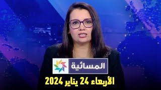 المسائية  الأربعاء 24 يناير 2024 [upl. by Trebron]