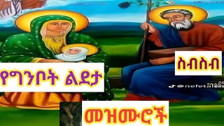 🔴የልደታ ለማርያም መዝሙሮች ስብስብ ቁ 1 lideta mariam mezmurochi collection [upl. by Aneehsirk]