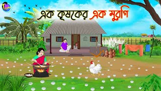 এক কৃষকের এক মুরুগি  Bengali Moral Stories Cartoon  Bangla Golpo  Thakumar Jhuli [upl. by Ametaf]