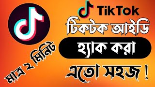 টিকটক আইডি হ্যাক করার নিয়মTiktok id hack korar niyomTiktok id hackhow to make tiktok id hack [upl. by Marl862]