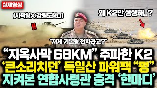 “지옥사막 68KM” 주파한 K2전차 ‘큰소리치던’ 독일산 파워팩 “펑”하자 지켜본 연합사령관 충격 ‘한마디’에 K2전차 대박난 진짜 이유 [upl. by Fugere594]