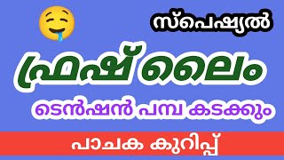 കൂൾബാർ മോഡൽ കൂൾ ലൈമ് malayalam cookingtips [upl. by Kenison503]