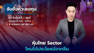 🔴Live สด  Business Line amp Life Channel 270967 ช่วงจับจังหวะลงทุน [upl. by Rehpotsihc]