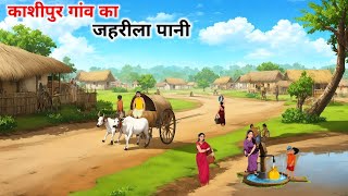 काशीपुर गांव कि कहानी  kashipur gaon ki kahani  garmi ka kahar hindi kahaniyan cartoon [upl. by Archambault137]