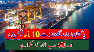 Seaports 10 Lac Jobs amp  50 Billion in Pakistan [upl. by Suneya]