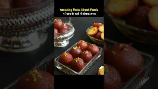 Top 10 Amazing Facts About Food 🥝  Food fact in hindi facts shorts [upl. by Nylikcaj]