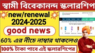 Svmcm scholarship 20242025। Swami Vivekananda scholarship 60 এর নীচে। svmcm scholarship new update [upl. by Ttirb140]