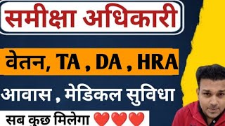 समीक्षा अधिकारी का वेतन 😲 😱 ro aro ki salary kamai promotion work job profile suvidha [upl. by Yelik]