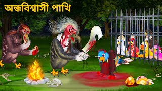 ভুতুড়ে টুনি পাখির বলি  Bhuter Golpo Tuni Pakhi  Notun Bangla Golpo  Fairy Tales  Horror Stories [upl. by Madlin]