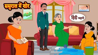 ससुराल में शोर  Hindi Kahani  Moral Stories  Story  Storytime  Bedtime Stories  Khani [upl. by Araccot]