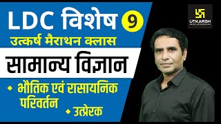 भौतिक एवं रासायनिक परिवर्तन‚ उत्प्रेरक  LDC RAS SI SSC  By Dr Govind Chouhan [upl. by Gad]