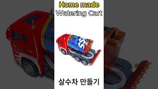 Home made RC toys Watering Cart살수차 만들기 shorts 살수차 물차 급수차 물펌프 Wateringcart WaterPump Fire [upl. by Wurtz520]