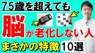 【放置禁止】知らないと絶対後悔「70代以降も脳が老化しない人の10の特徴」を専門医が解説 [upl. by Morna109]